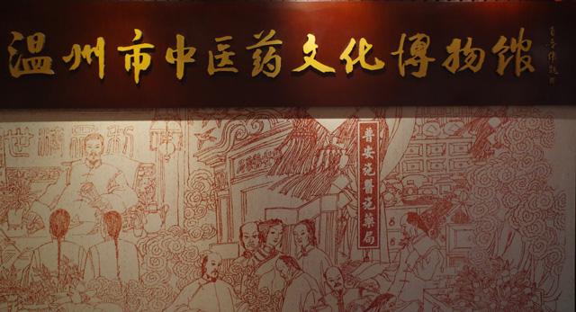 时任浙江省中医药大学肖鲁伟校长题写的“温州市中医药文化博物馆”几个大字