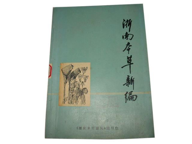 1975年重编而成的《浙南本草新编》