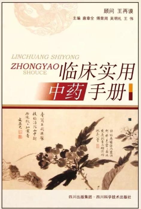 实用临床中药手册