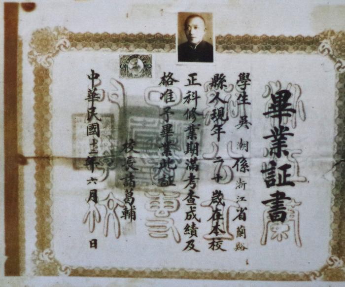  “问松堂”第八代传人吴时兆（又名吴潮）的毕业证书