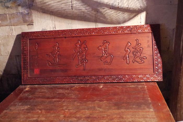 村里颁发的百岁贺匾