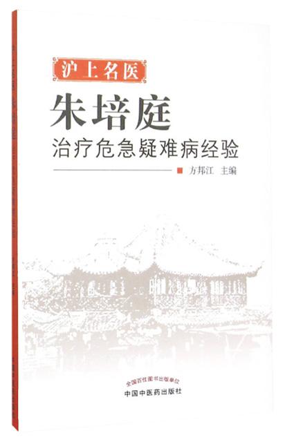 《沪上名医朱培庭治疗危急疑难病经验》