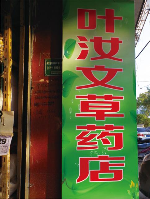 叶汝文药店