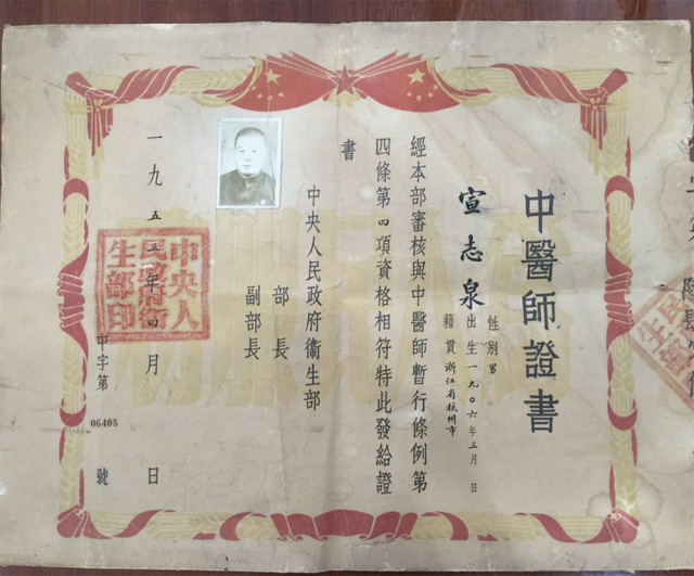 新中国成立后，卫生部部长颁发给宣志泉的执业医师证书