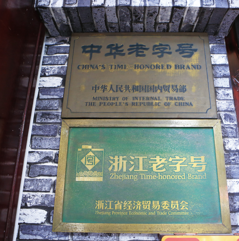 钟介福是中华老字号、浙江老字号